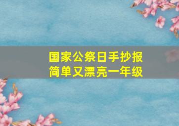 国家公祭日手抄报简单又漂亮一年级