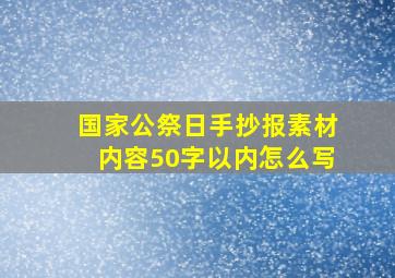 国家公祭日手抄报素材内容50字以内怎么写