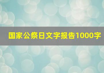 国家公祭日文字报告1000字