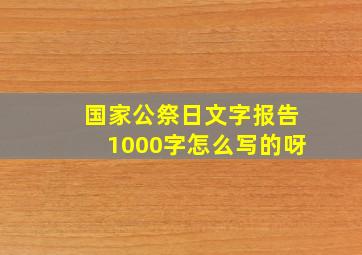 国家公祭日文字报告1000字怎么写的呀