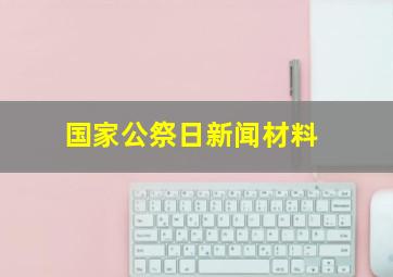 国家公祭日新闻材料