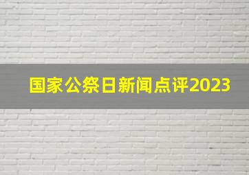 国家公祭日新闻点评2023