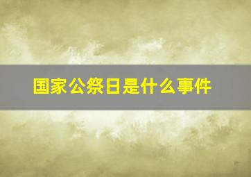 国家公祭日是什么事件