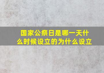 国家公祭日是哪一天什么时候设立的为什么设立