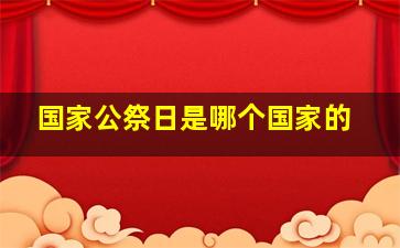 国家公祭日是哪个国家的