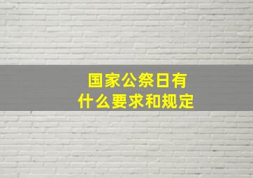 国家公祭日有什么要求和规定