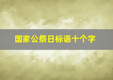 国家公祭日标语十个字