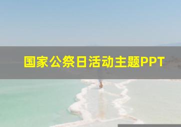 国家公祭日活动主题PPT