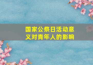 国家公祭日活动意义对青年人的影响