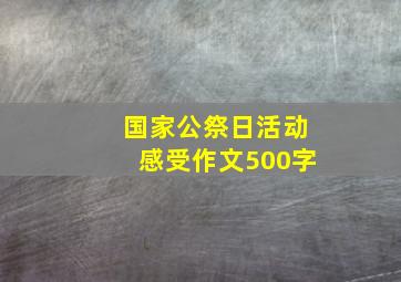 国家公祭日活动感受作文500字