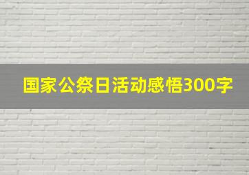 国家公祭日活动感悟300字