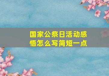 国家公祭日活动感悟怎么写简短一点