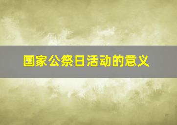 国家公祭日活动的意义