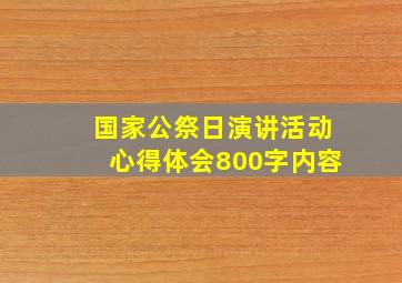 国家公祭日演讲活动心得体会800字内容