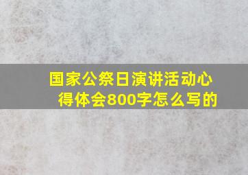 国家公祭日演讲活动心得体会800字怎么写的