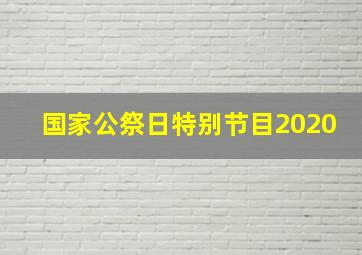 国家公祭日特别节目2020