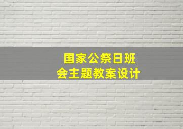 国家公祭日班会主题教案设计