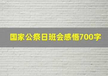 国家公祭日班会感悟700字