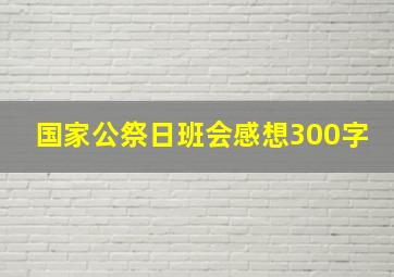 国家公祭日班会感想300字