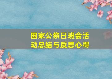 国家公祭日班会活动总结与反思心得