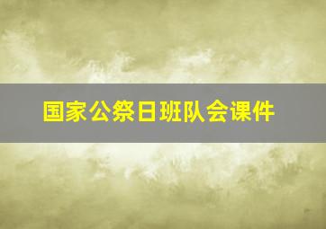 国家公祭日班队会课件