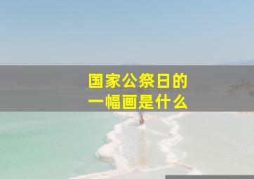 国家公祭日的一幅画是什么