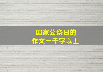 国家公祭日的作文一千字以上