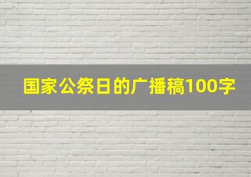 国家公祭日的广播稿100字