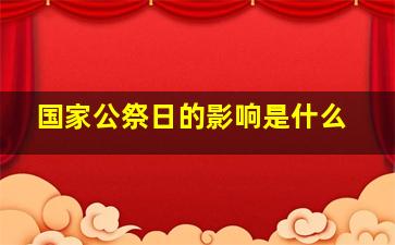 国家公祭日的影响是什么