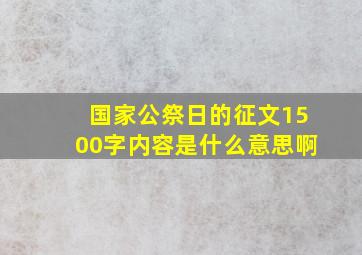 国家公祭日的征文1500字内容是什么意思啊