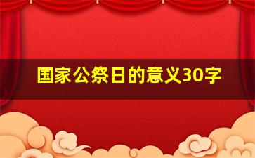 国家公祭日的意义30字