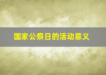 国家公祭日的活动意义