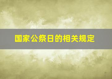 国家公祭日的相关规定