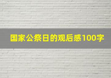 国家公祭日的观后感100字