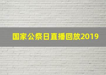 国家公祭日直播回放2019