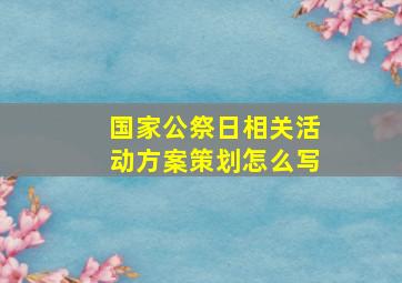 国家公祭日相关活动方案策划怎么写