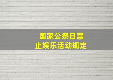 国家公祭日禁止娱乐活动规定