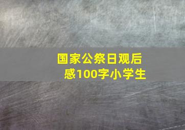 国家公祭日观后感100字小学生