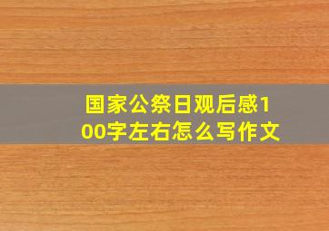 国家公祭日观后感100字左右怎么写作文