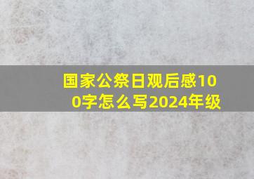 国家公祭日观后感100字怎么写2024年级