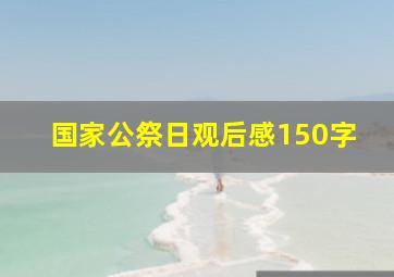 国家公祭日观后感150字