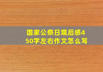 国家公祭日观后感450字左右作文怎么写