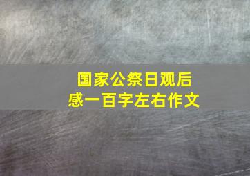 国家公祭日观后感一百字左右作文