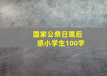 国家公祭日观后感小学生100字