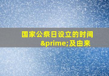 国家公祭日设立的时间′及由来