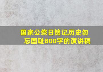 国家公祭日铭记历史勿忘国耻800字的演讲稿