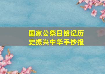 国家公祭日铭记历史振兴中华手抄报