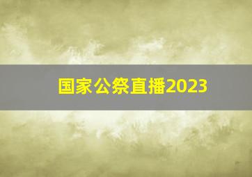 国家公祭直播2023