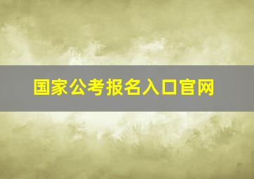 国家公考报名入口官网