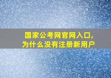 国家公考网官网入口,为什么没有注册新用户